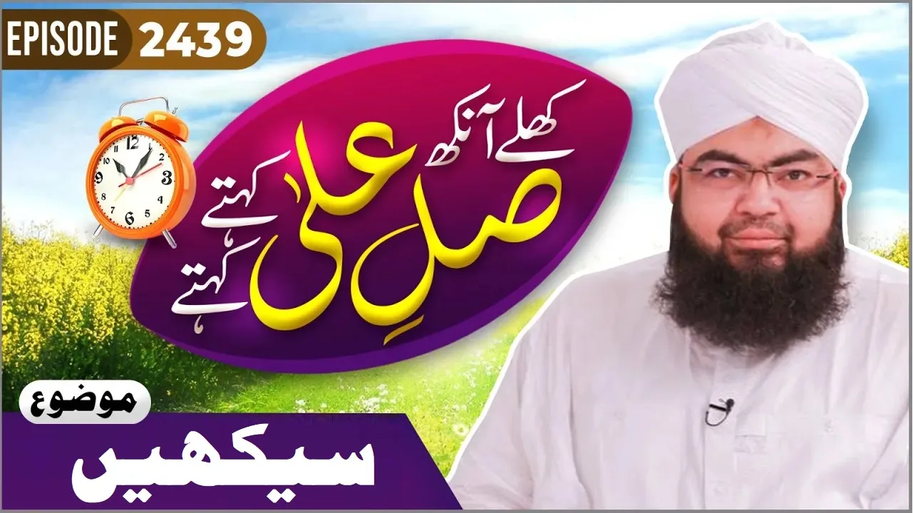 Khulay Aankh Episode 2439 | Seekhain | Morning With Madani Channel | Maulana Salman Attari Madani